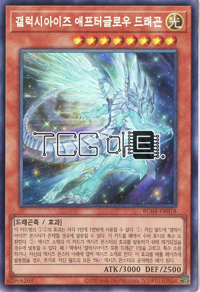 갤럭시아이즈애프터글로우드래곤 (RC04-KR018) Collectors Rare 한글판 유희왕 : TCG마트