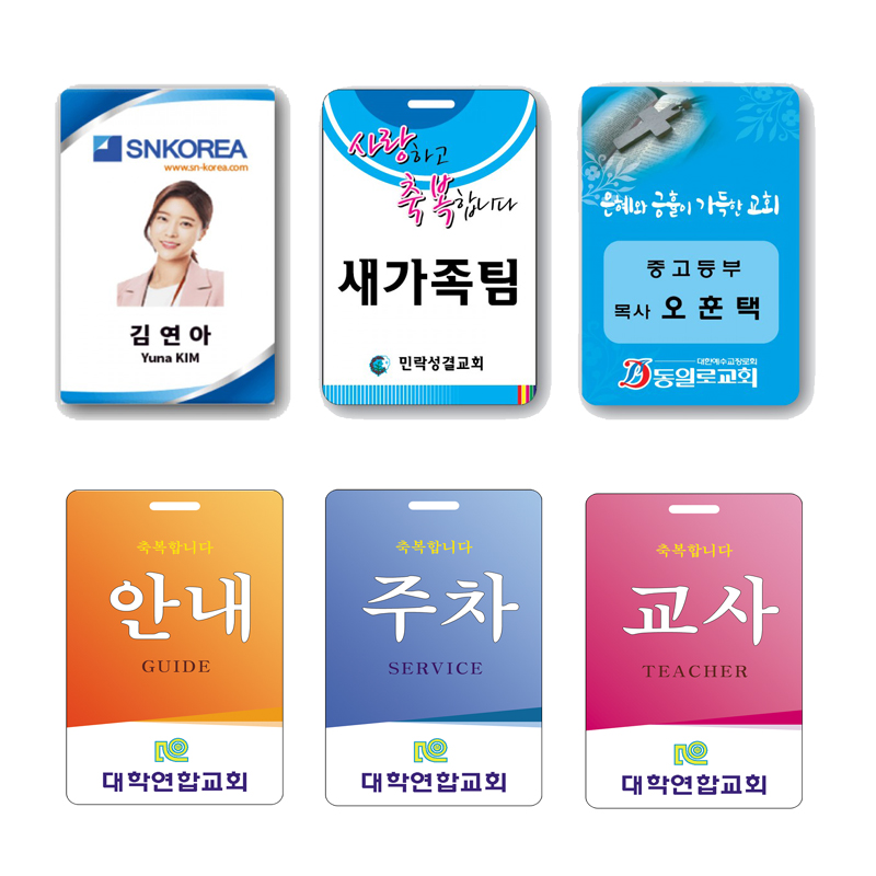 목걸이 명찰 제작 다양한 디자인 계속 업데이트 교회 명찰 WELCOME 환영 안내 주차 섬김위원 셀리더 : 호산나부광산업