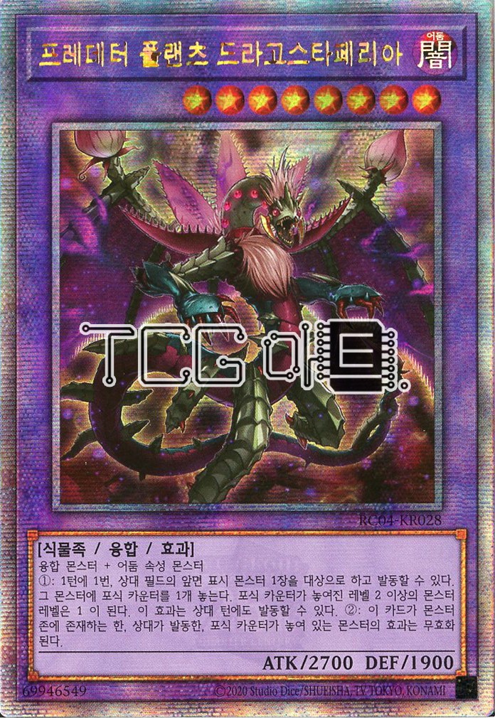 프레데터플랜츠드라고스타페리아 (RC04-KR028) QC Secret Rare 한글판 유희왕 : TCG마트