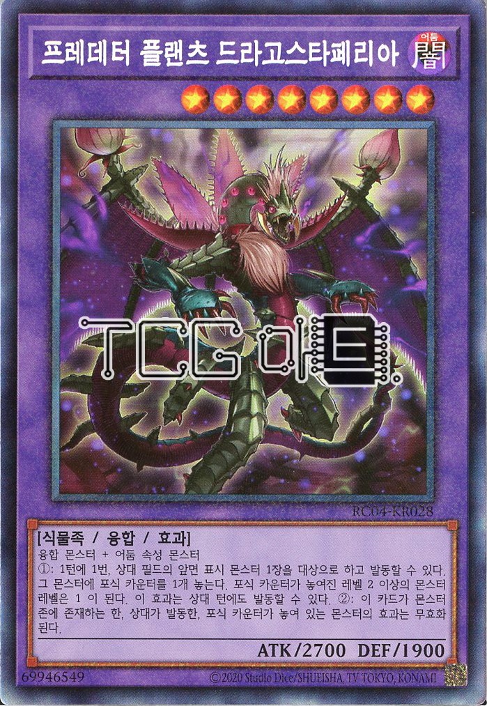 프레데터플랜츠드라고스타페리아 (RC04-KR028) Collectors Rare 한글판 유희왕 : TCG마트