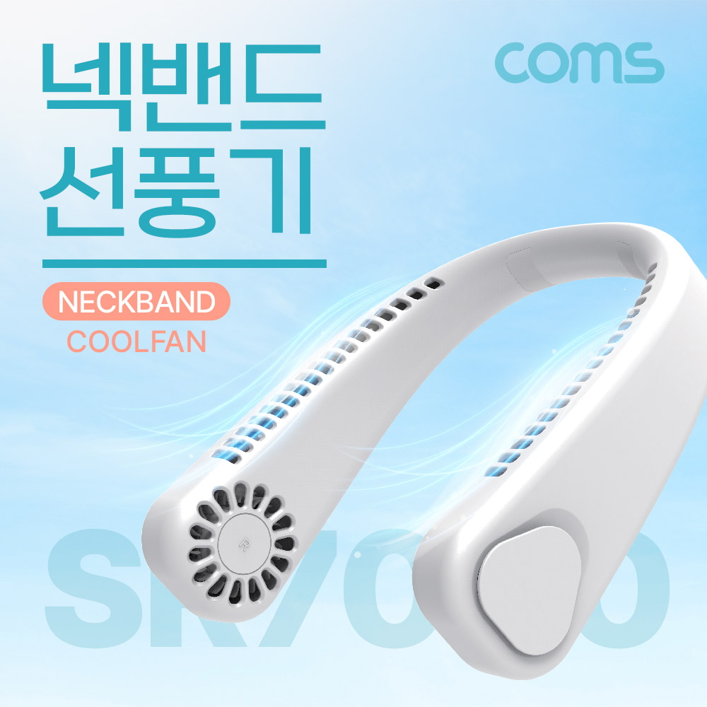 휴대용 무선 넥밴드 목걸이 선풍기 목선풍기 : 이고마띠