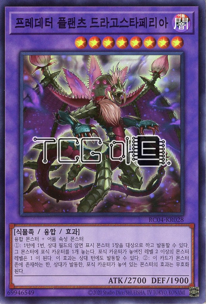 프레데터플랜츠드라고스타페리아 (RC04-KR028) Super Rare 한글판 유희왕 : TCG마트