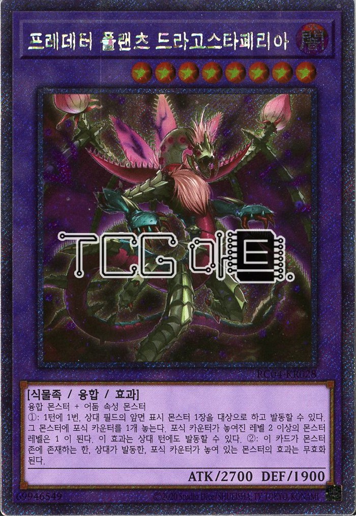 프레데터플랜츠드라고스타페리아 (RC04-KR028) Extra Secret Rare 한글판 유희왕 : TCG마트