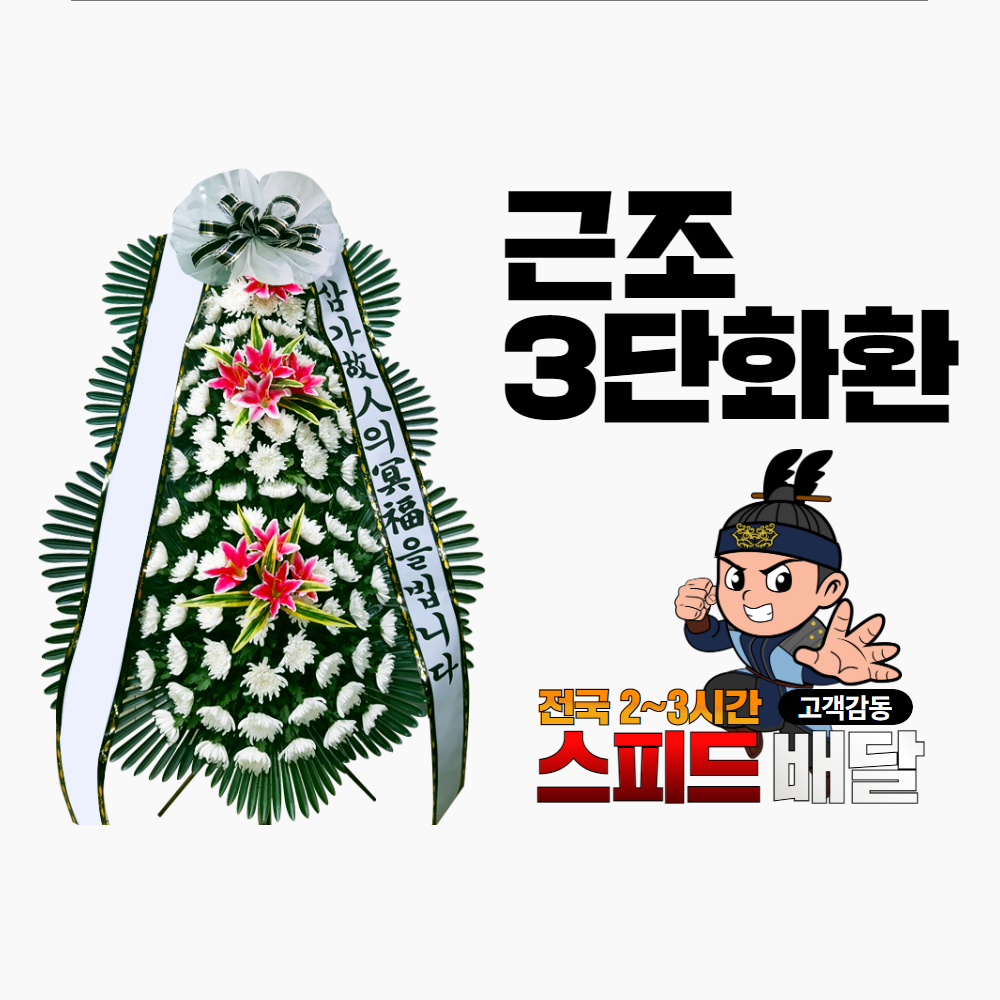 의성제일병원장례식장 근조화환 꽃집 : 꽃배달화랑