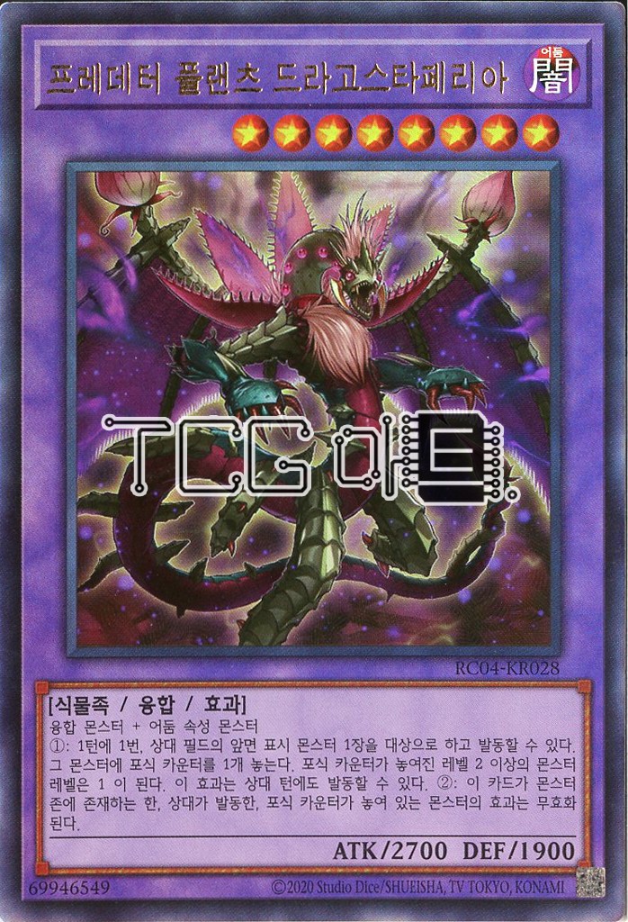 프레데터플랜츠드라고스타페리아 (RC04-KR028) Ultimate Rare 한글판 유희왕 : TCG마트