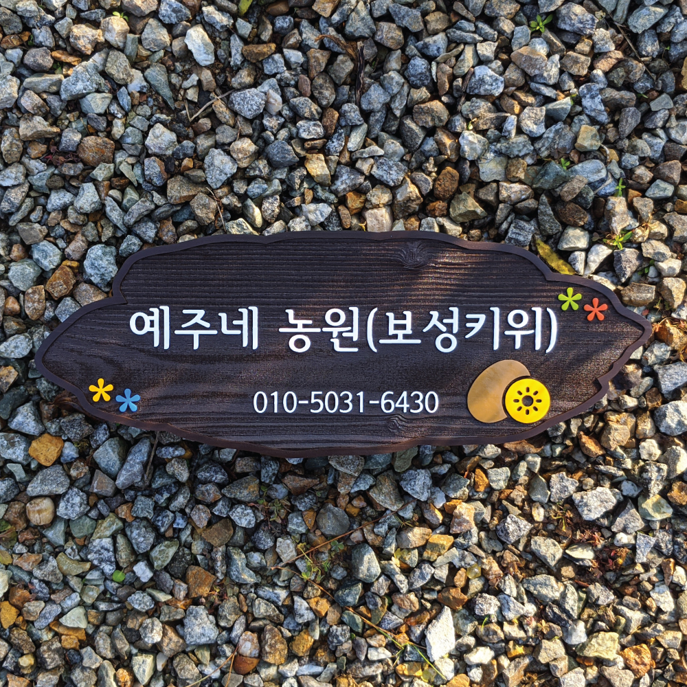 2006 농원 미니간판 보성키위 푯말 농장 현판 우드사인 표지판 만들기 대문문패 제작 : 장식가