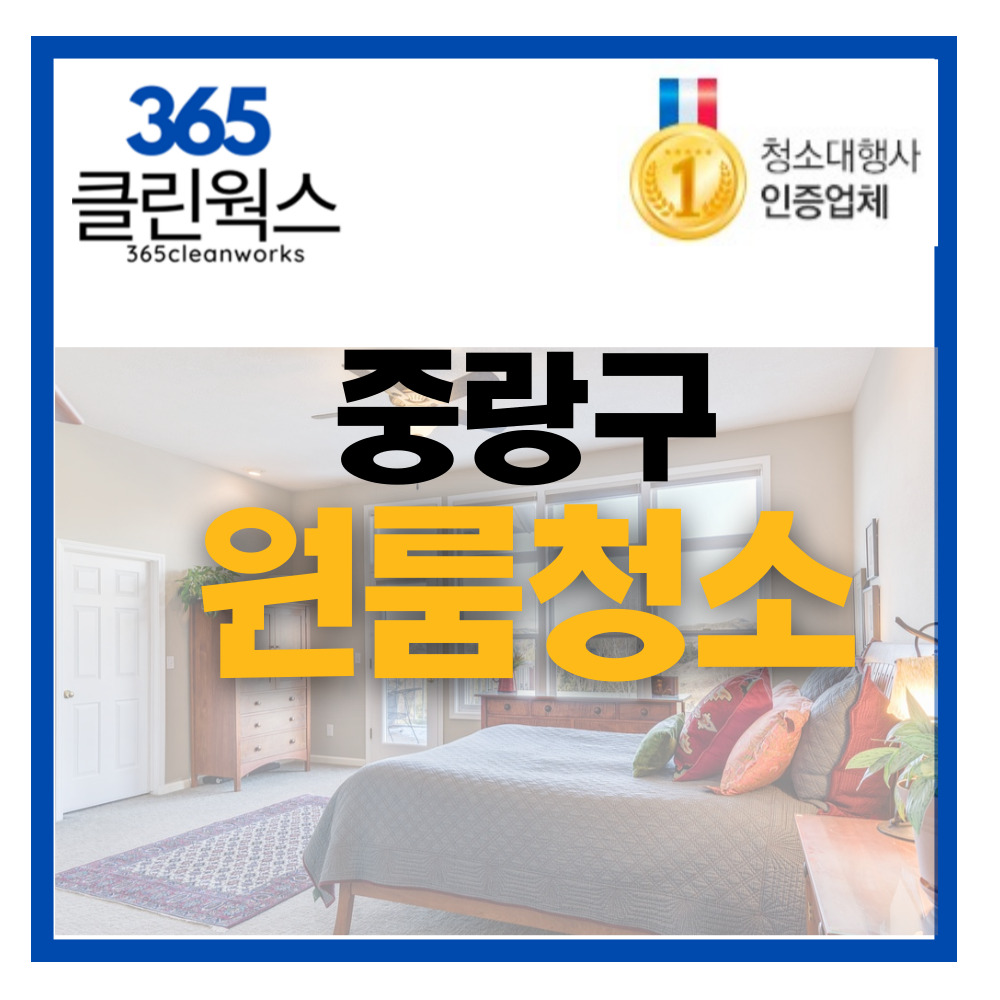 365클린웍스 중랑구 원룸청소 오피스텔청소 입주청소업체 : 365클린웍스