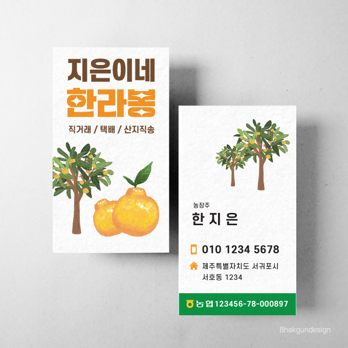 한라봉 농장 명함 스노우지250g 500매 기본수정 명함제작 : 팔학군디자인
