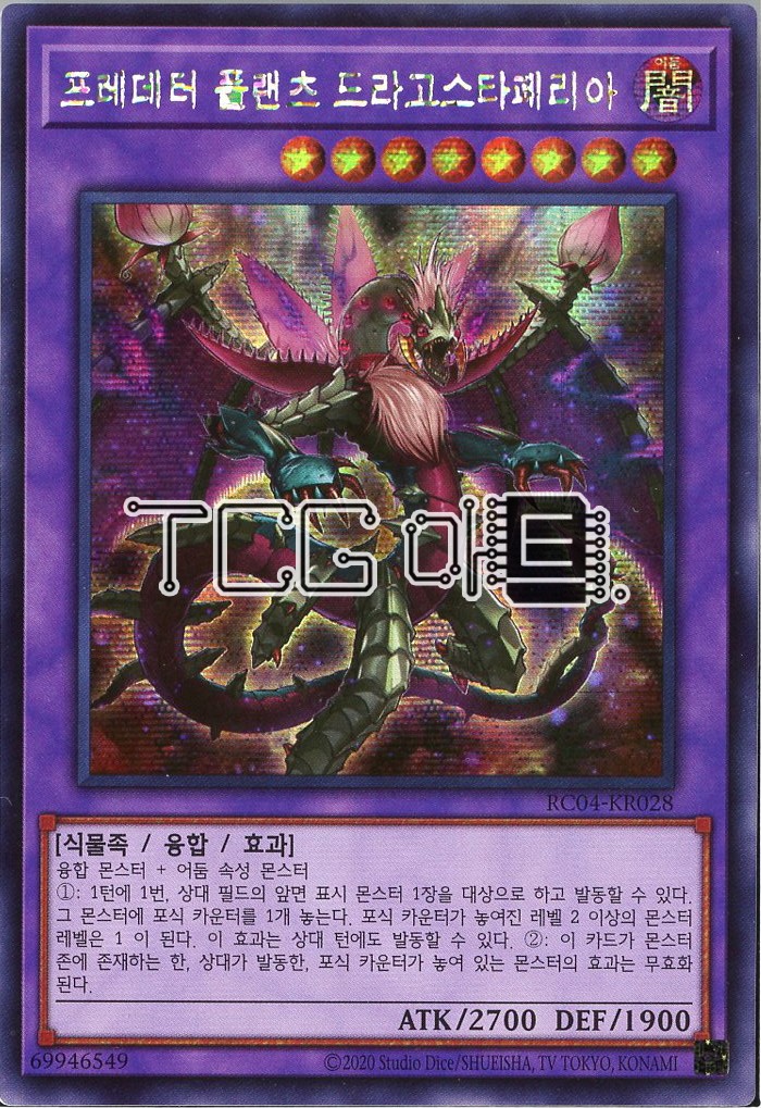 프레데터플랜츠드라고스타페리아 (RC04-KR028) Secret Rare 한글판 유희왕 : TCG마트