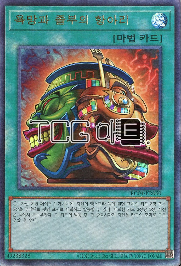 욕망과졸부의항아리 (RC04-KR060) Ultimate Rare 유희왕 한글판 : TCG마트