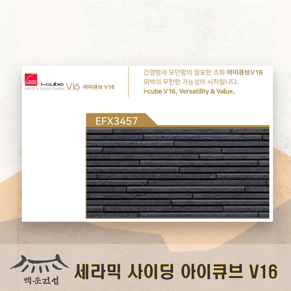 니치하 아이큐브 V16 EFX3457 세라믹사이딩 외벽리모델링 조립식판넬벽마감재 : 백운건축자재