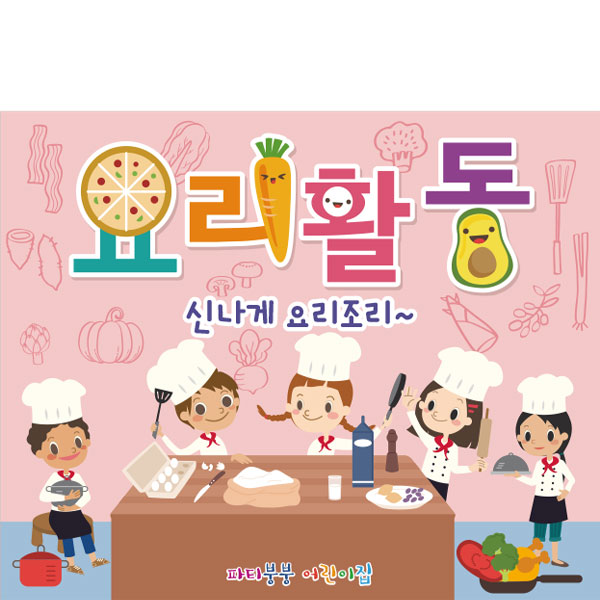 D2817 요리 현수막 / 유치원 어린이집 요리놀이 요리교실 제작 1회 수정 가로형 소 : 파티붕붕