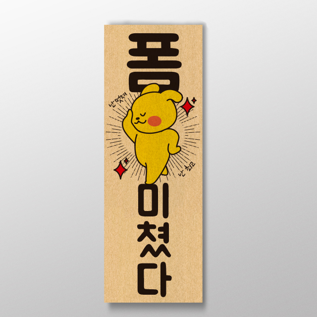 [폼 미쳤다] 표어 디자인 / 인테리어 소품 / 디자인 문구 / 명언 : 핸드메이드 썸