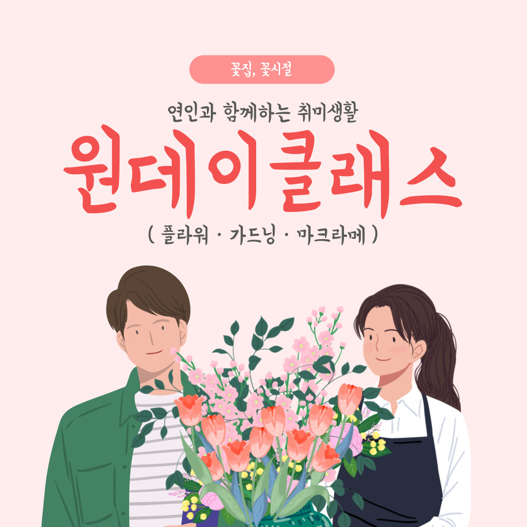 서울 서대문구 이대꽃집 테라리움만들기 원데이클래스 꽃 실내식물 테라리움 미니 가드닝클래스 : 내 인생의 꽃시절