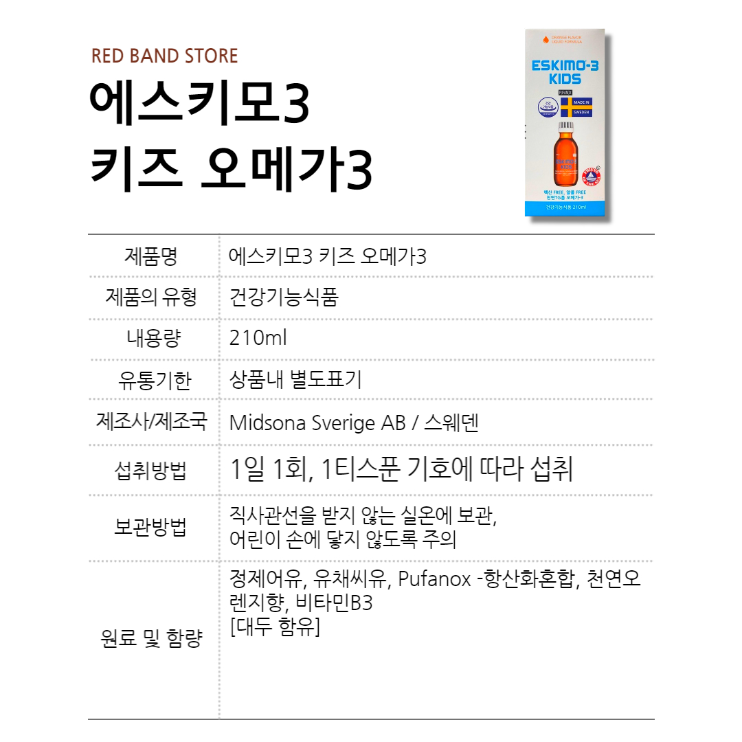 에스키모3 키즈 오메가3 액상 오렌지 스웨덴 210ml 1병 : RED BAND
