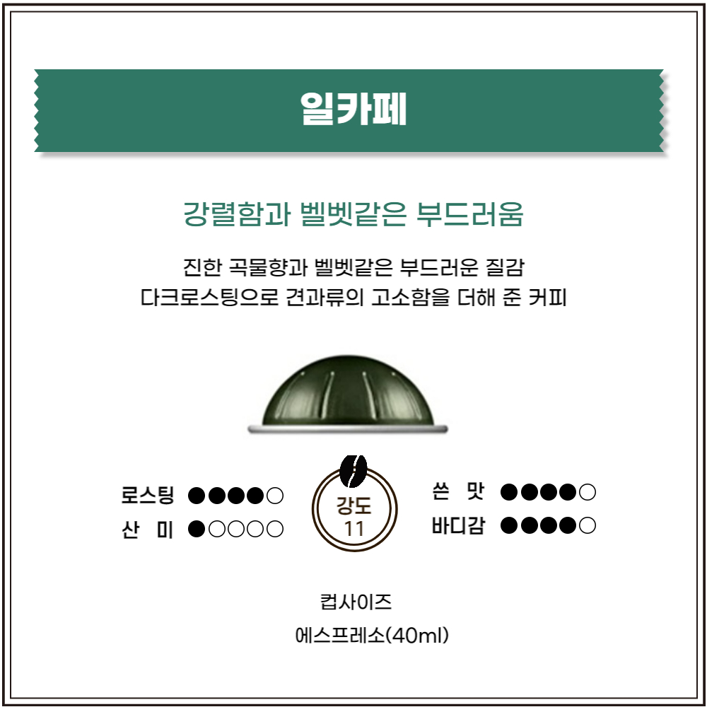 네스프레소 캡슐 버츄오 일카페 캡슐 10캡슐 (유통기한 25.09.30) : 쌍뚜