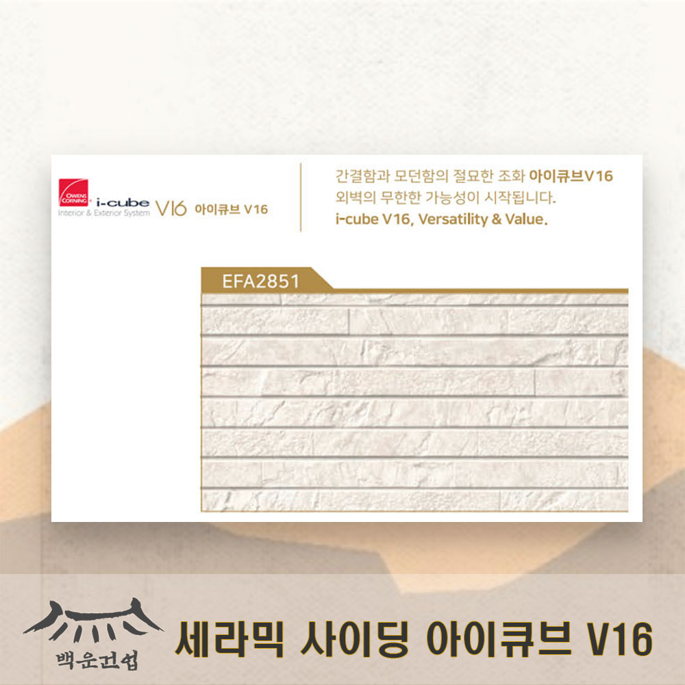 니치하 아이큐브 V16 EFA2851 세라믹사이딩 외벽리모델링 조립식판넬벽마감재 : 백운건축자재