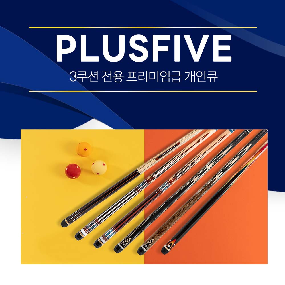 한밭큐 PLUSFIVE 플러스파이브 6종 / 3쿠션 전용 프리미엄 개인큐대 (플러스파이브) : 영일당구재료