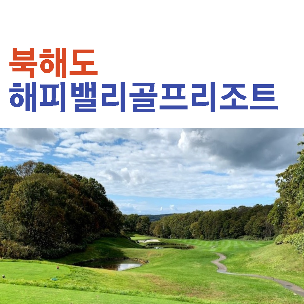 일본 북해도 홋카이도 해피밸리 골프텔 골프 라운딩 패키지 여행 : 자이언트골프 서울
