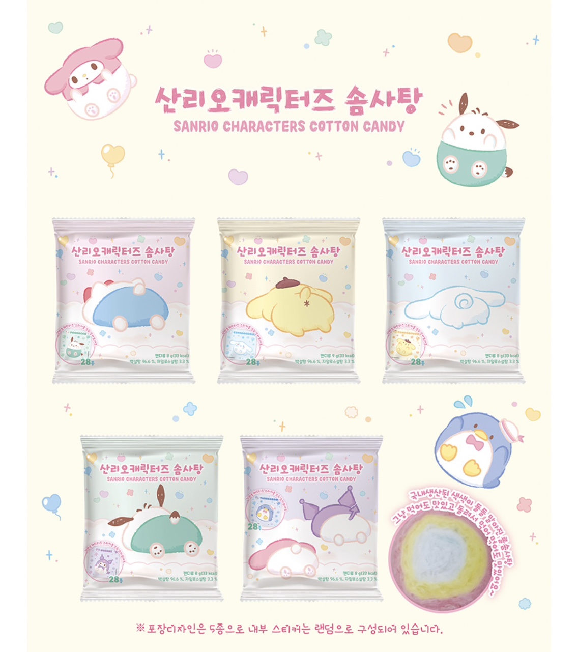 산리오 솜사탕 8g 랜덤 스티커 : 가나바몰