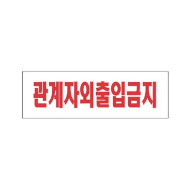 알림문패 표지판문패 키워드없음문패 (SM)관계자외출입금지 250x80mm : 윤성도매