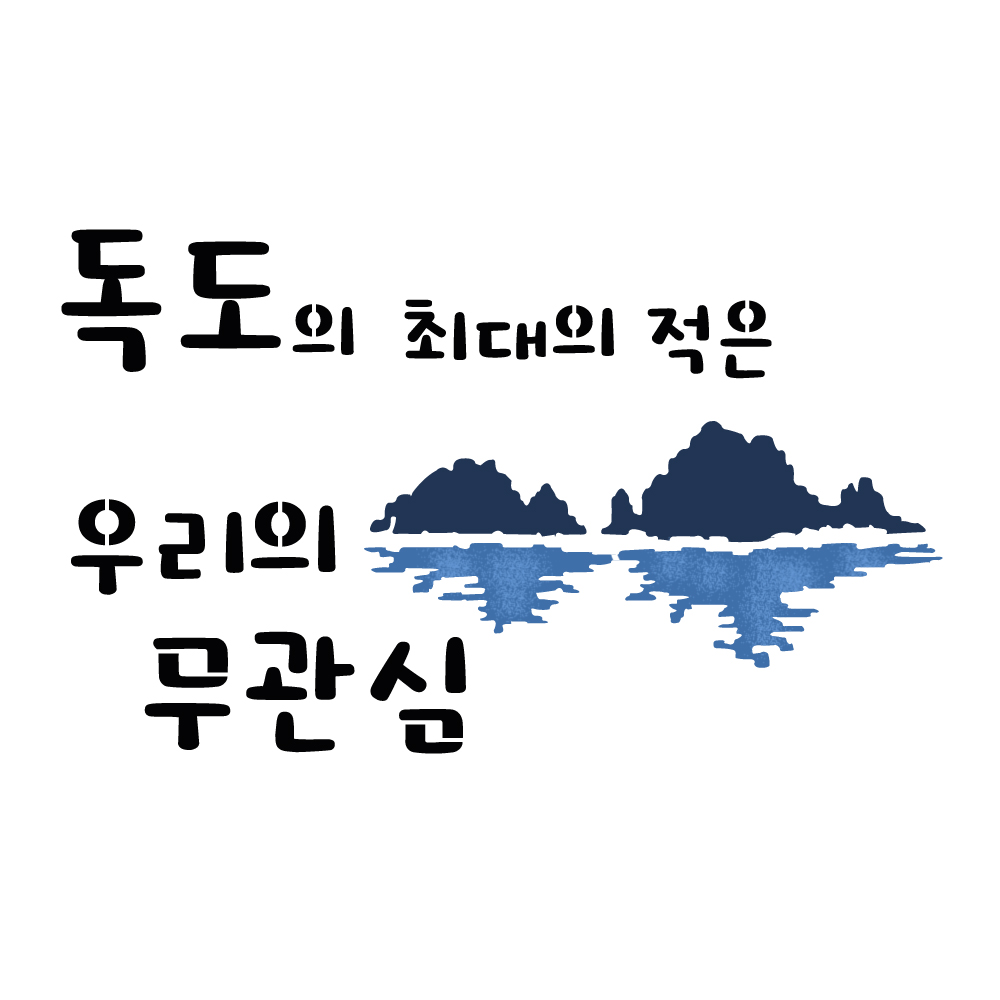 대문닷컴 스텐실 도안(ST-3449) 독도사랑 : 대문닷컴