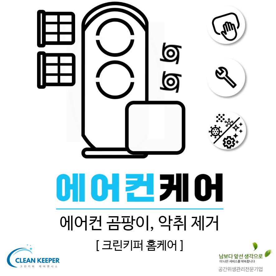 [대전 에어컨청소] 스탠드에어컨 분해세척 에어컨 곰팡이 냄새제거 : 크린키퍼 케어앤시스