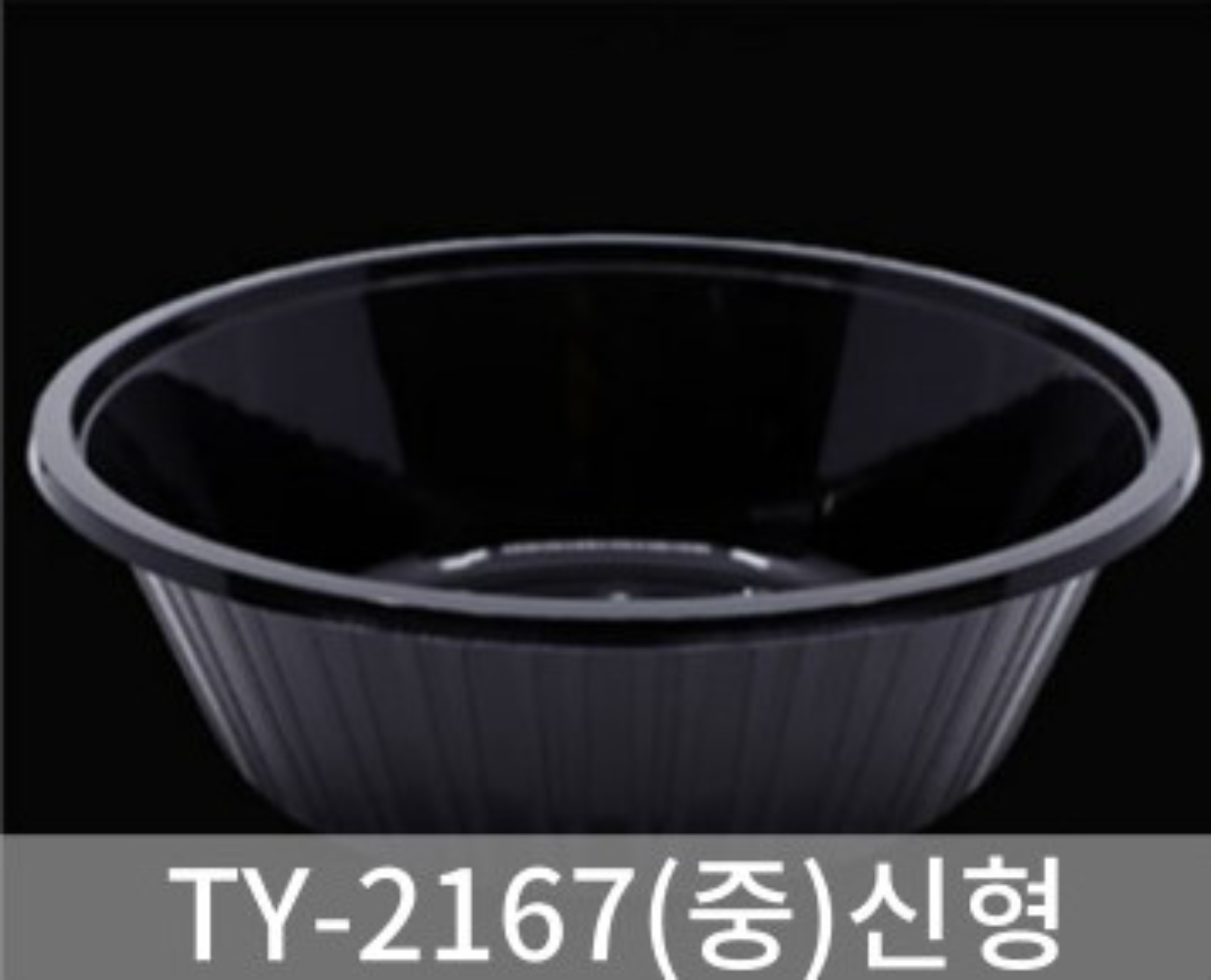 [초심푸드] TY-2167중 (블랙/베이지) 1,500ml (210x67mm) /1박스 400개(뚜껑별도) / : 유한회사 초지일관