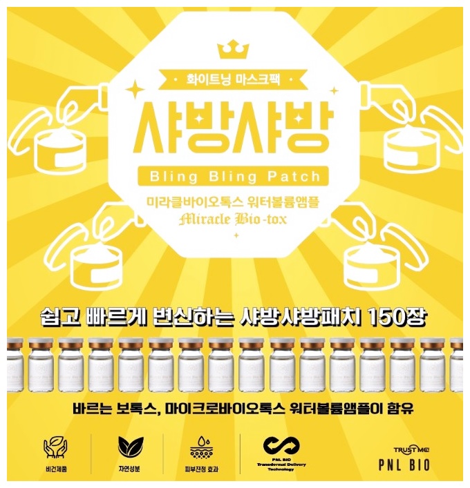 샤방샤방 화이트닝 마스크팩 150패치  미라클 바이톡스 워터볼륨 앰플 : 뷰티 시크릿