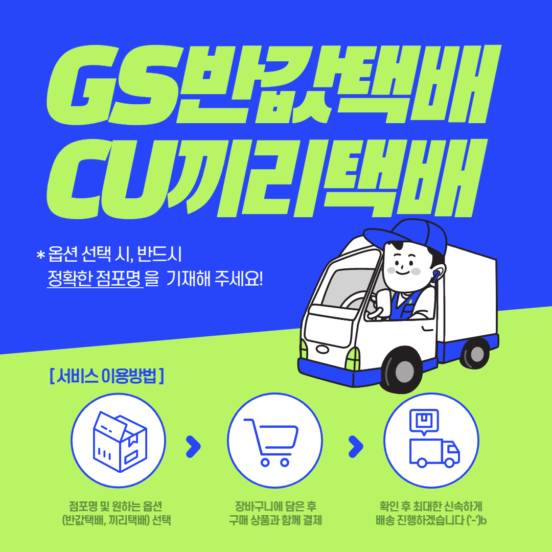 해비디 배송 GS 반값택배 / CU 알뜰택배 : 해비디