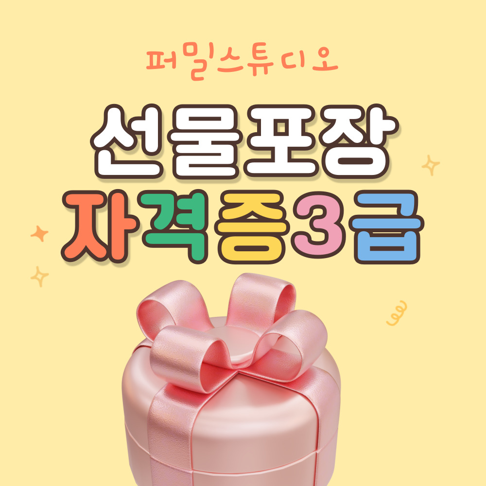 대전선물포장전문가 자격증3급 취득과정 선물포장배우기 : 퍼밀스튜디오