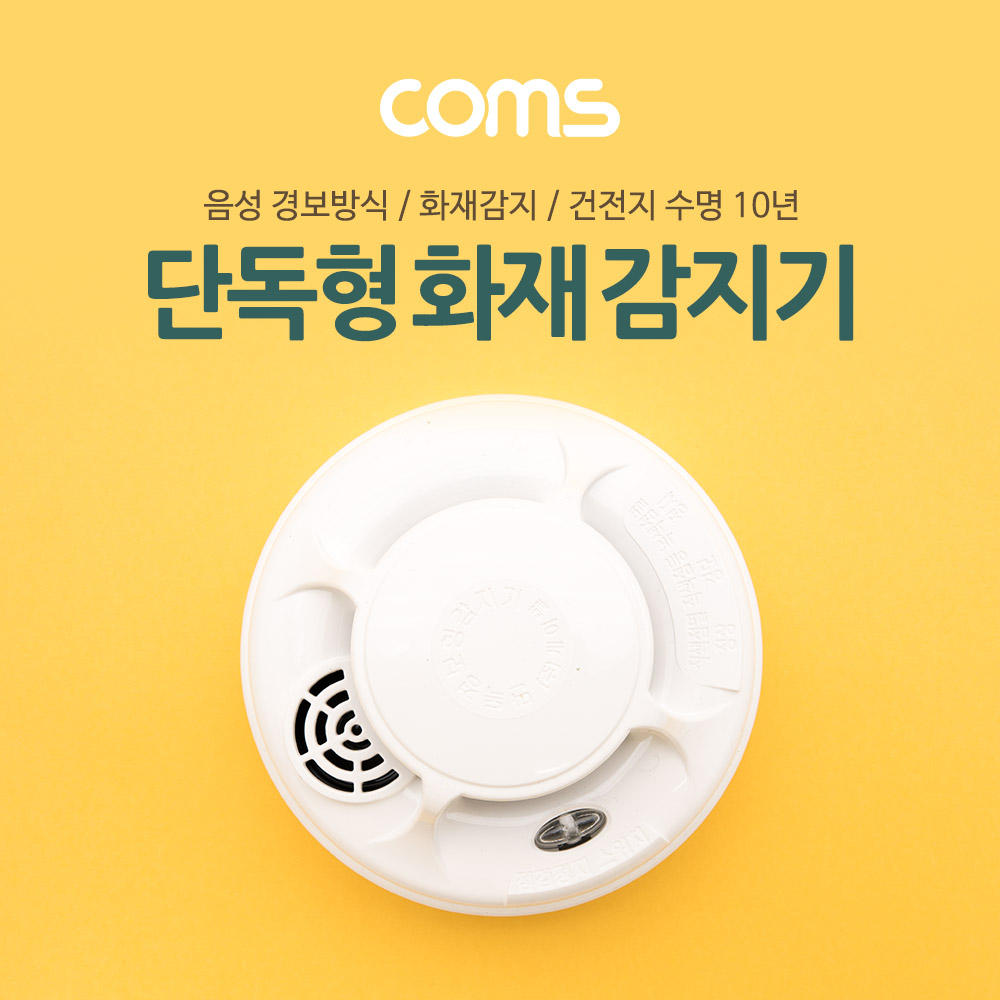 Coms 화재 감지기 (단독형), 경보기, 배터리타입, 가정용, 연기 : 성원솔루션 공식스토어