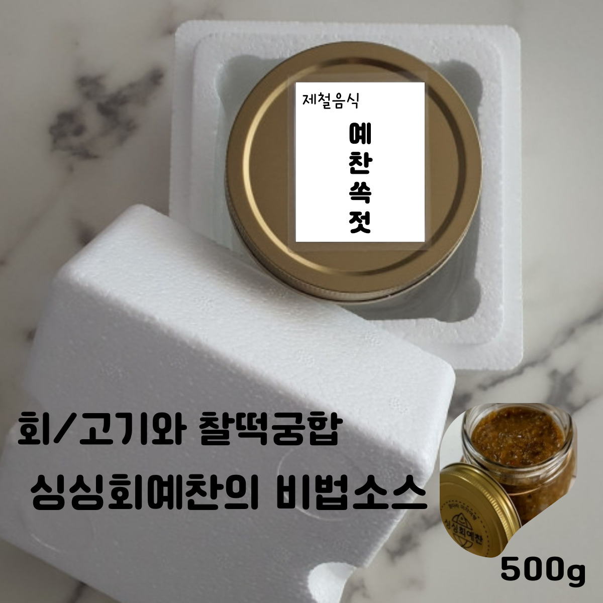 [싱싱회예찬] 예찬쏙젓/예찬와다(비법소스) 500g 회/고기와 찰떡궁합! 밥도둑! 쏙젓갈! 쏙장! 제철젓갈! 만능소스/캠핑소스 : 싱싱예찬