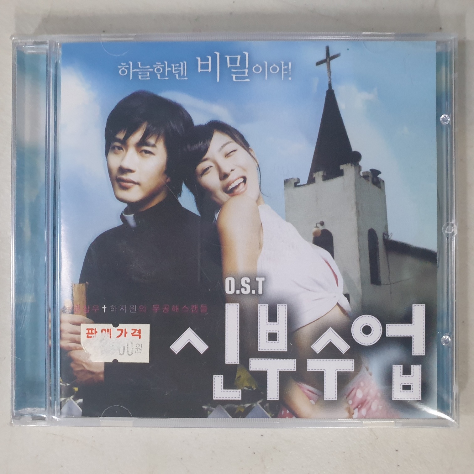 신부수업 OST 미개봉 CD : 꾀꼬리음악사1