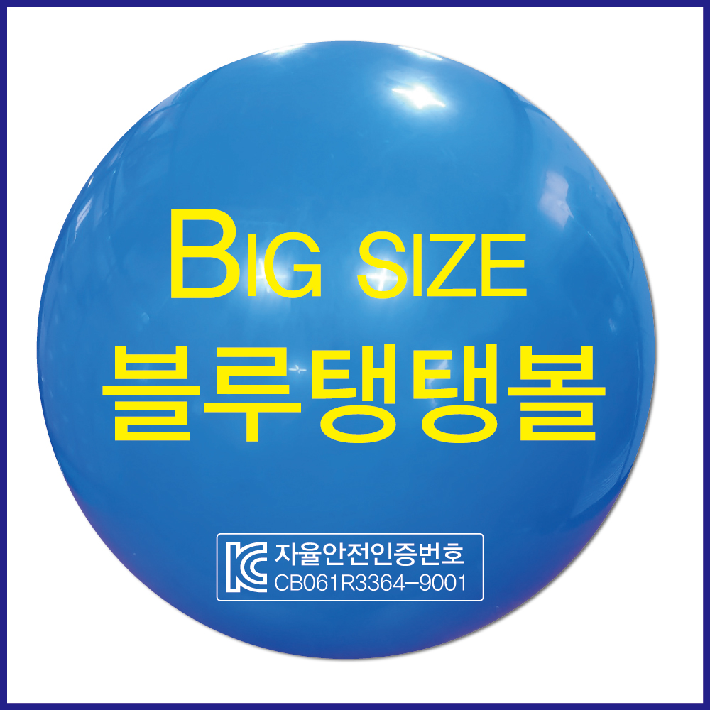 대형탱탱볼 35CM이상 소형짐볼 당일발송 블루색상 개별포장 : 신나라유통
