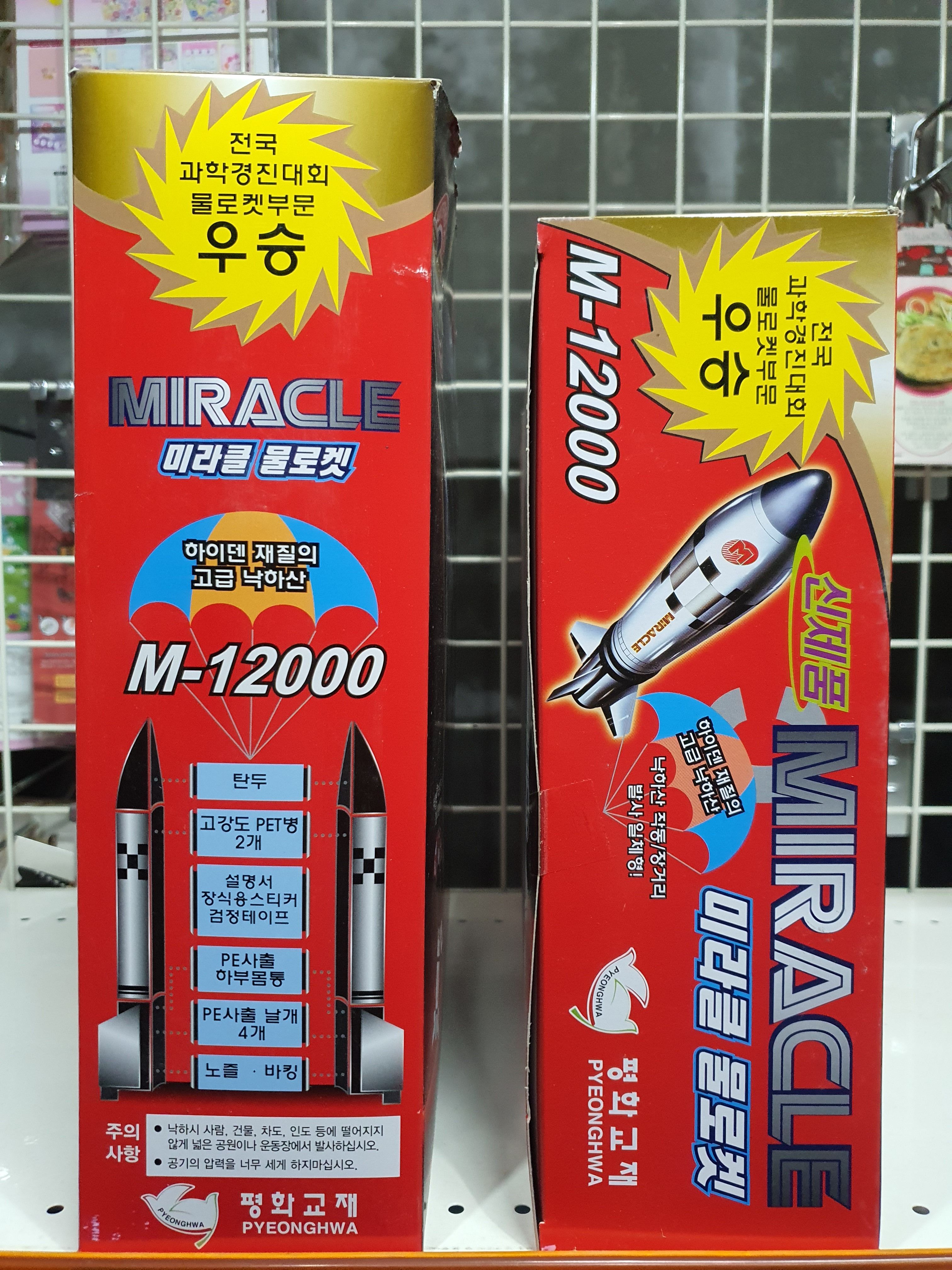 평화교재 미라클 물로켓 M-12000, 전국실험실습교재 : 365할인중