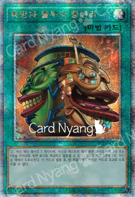 욕망과 졸부의 항아리 / 쿼터 센츄리 시크릿 레어 / QC Quarter Century Secret Rare / RC04-KR060 / 유희왕 한글판 : 카드냥