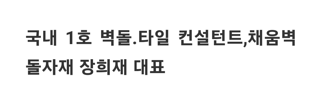 채움벽돌자재 적벽돌.타일.롱브릭.롱타일.큐블럭.파벽 전국 도매 총판 : 채움벽돌자재