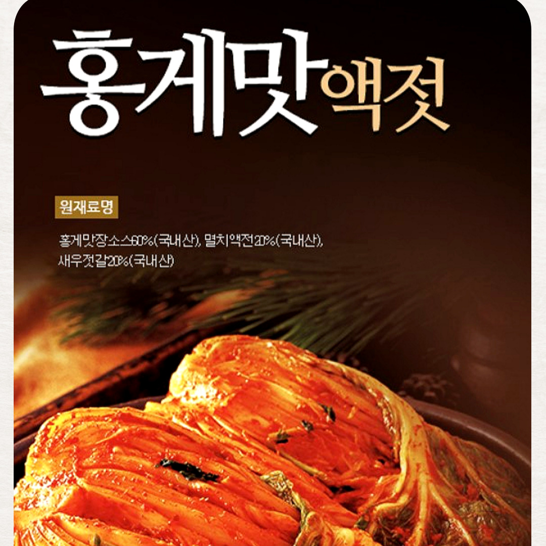 홍게맛 액젓 900ml 홍일식품 편스토랑 파김치 비법 : 정우네마켓