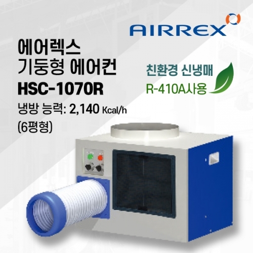 에어렉스 헵시바 이동식 에어컨(7평형,천정고정형) HSC-1070R 카센터 정비소 산업용 공장용에어컨 : 에어렉스 명신
