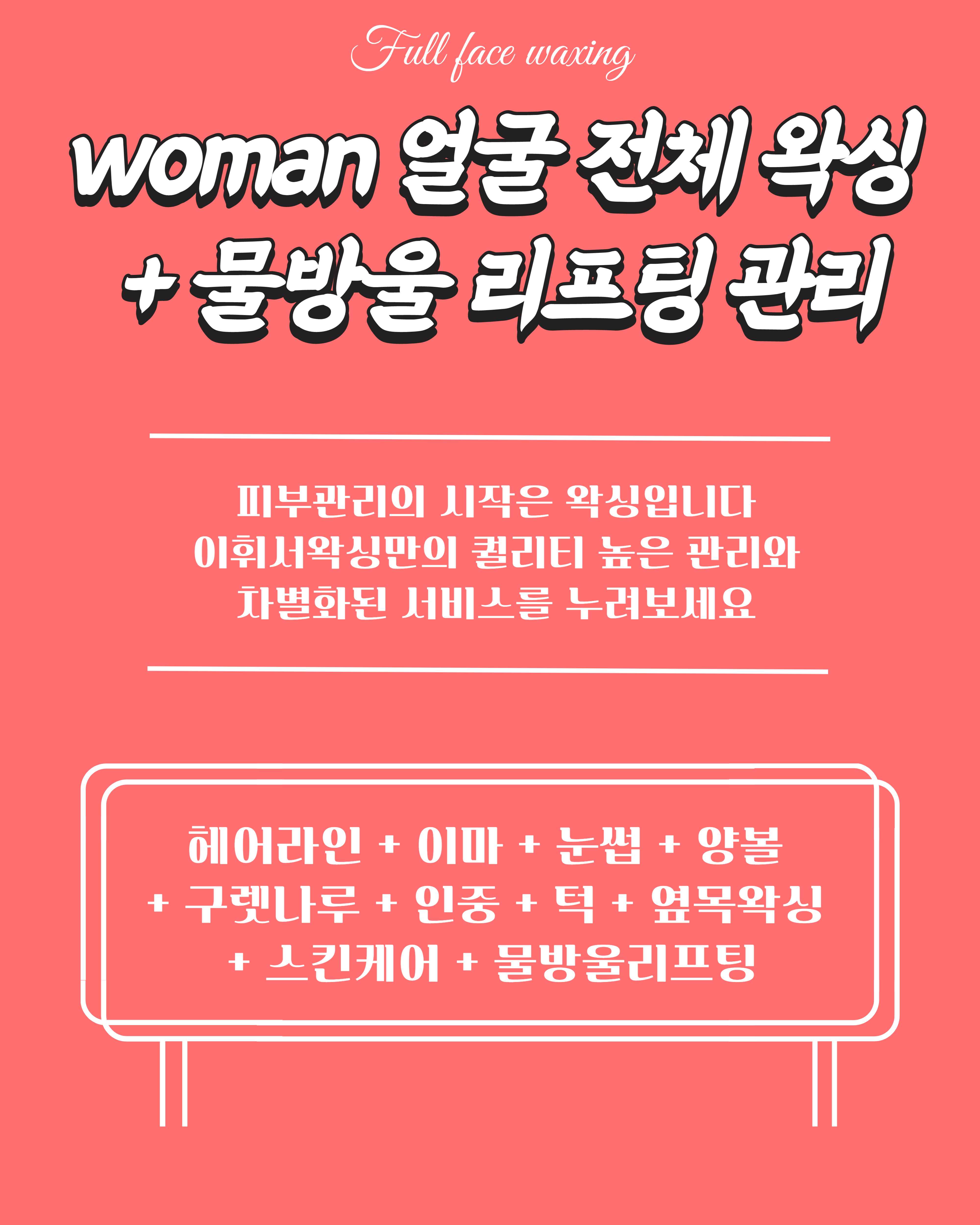 청주왁싱 이휘서왁싱 여자풀페이스왁싱 + SONO(물방울리프팅) : 이휘서왁싱