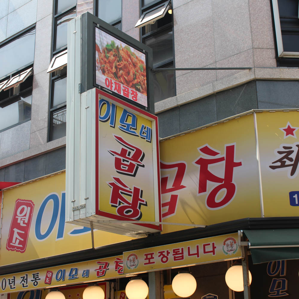 [구리시 배달] 간편하게 먹는 뼈 없는 닭발 1인분 [구리 이모네곱창] : 동네시장 장보기