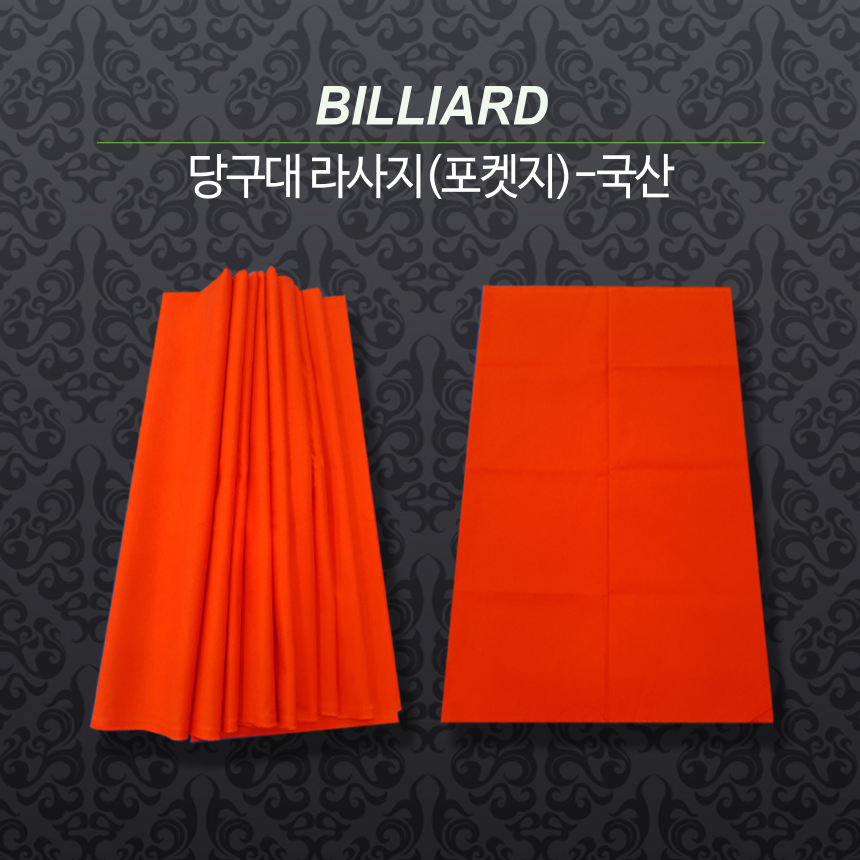 포켓지 / 당구대라사지 / 당구대 천 (라사지포켓지) : 영일당구재료