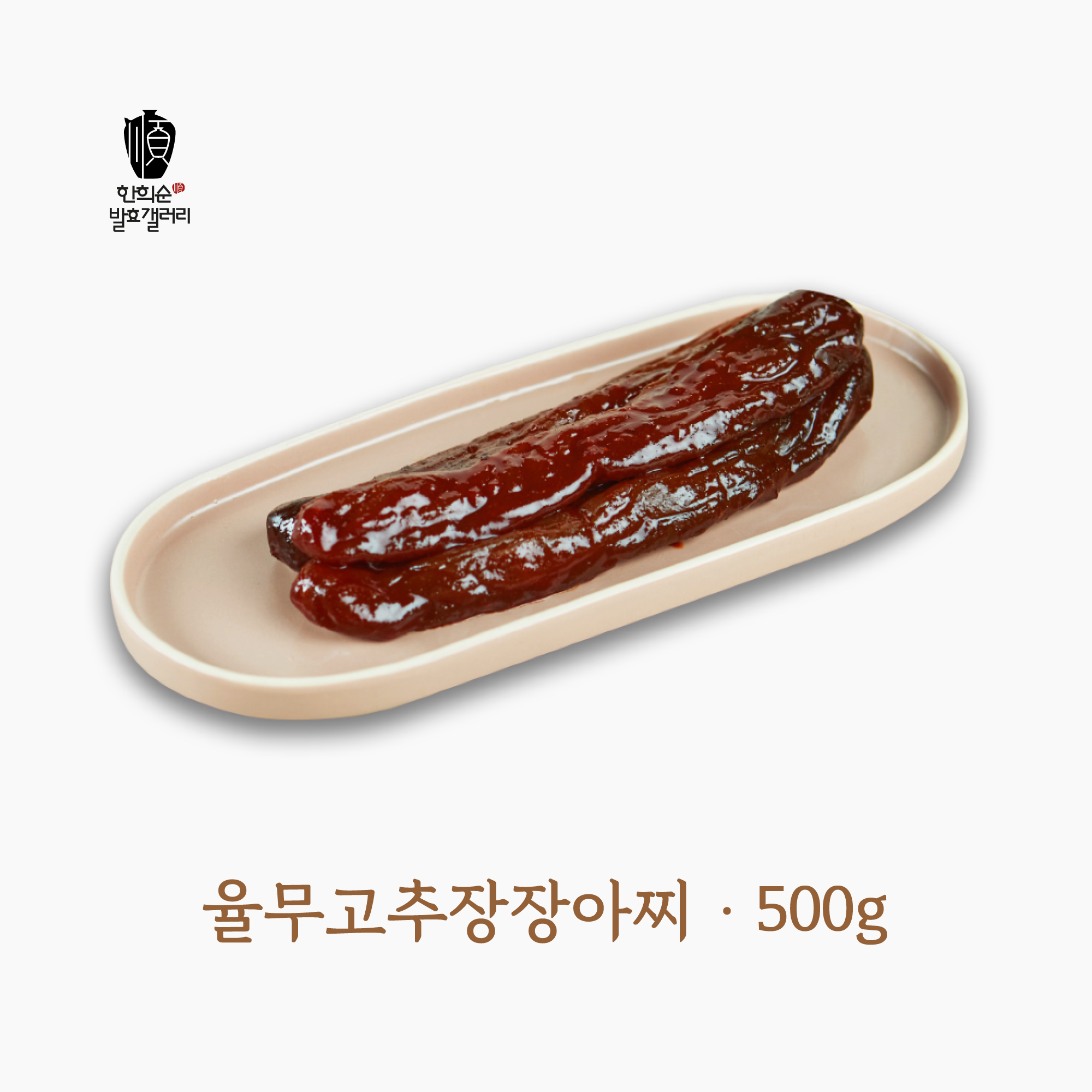 한희순발효갤러리 율무고추장오이장아찌 500g : 한희순발효갤러리