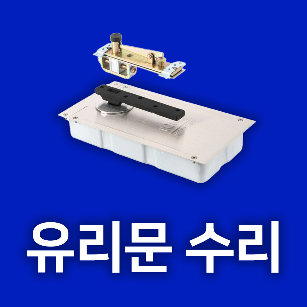 강화도어 유리문 플로어 힌지 수리 해 드려요 서울수도권 출장수리 : 잡철맨