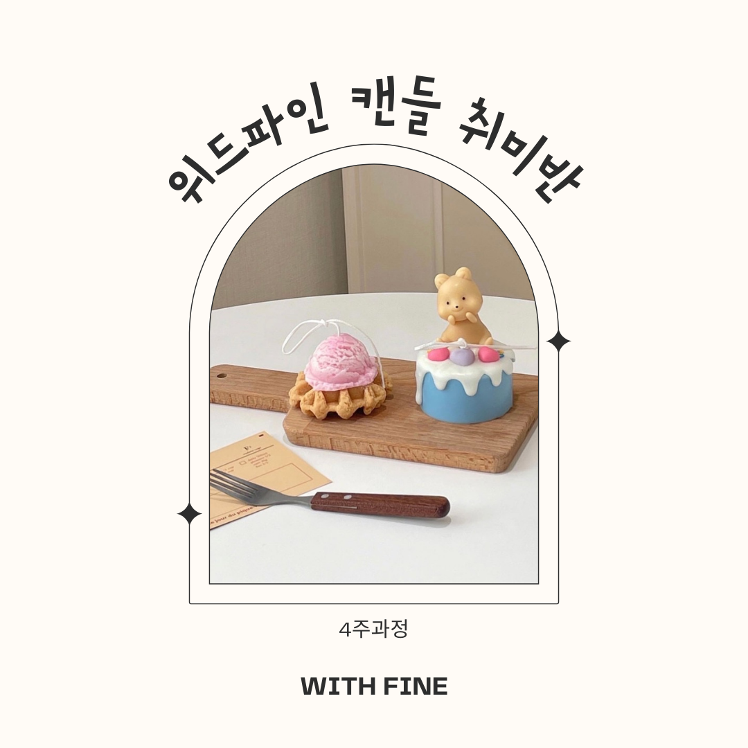 위드파인 캔들 취미반 4주과정 : 위드파인