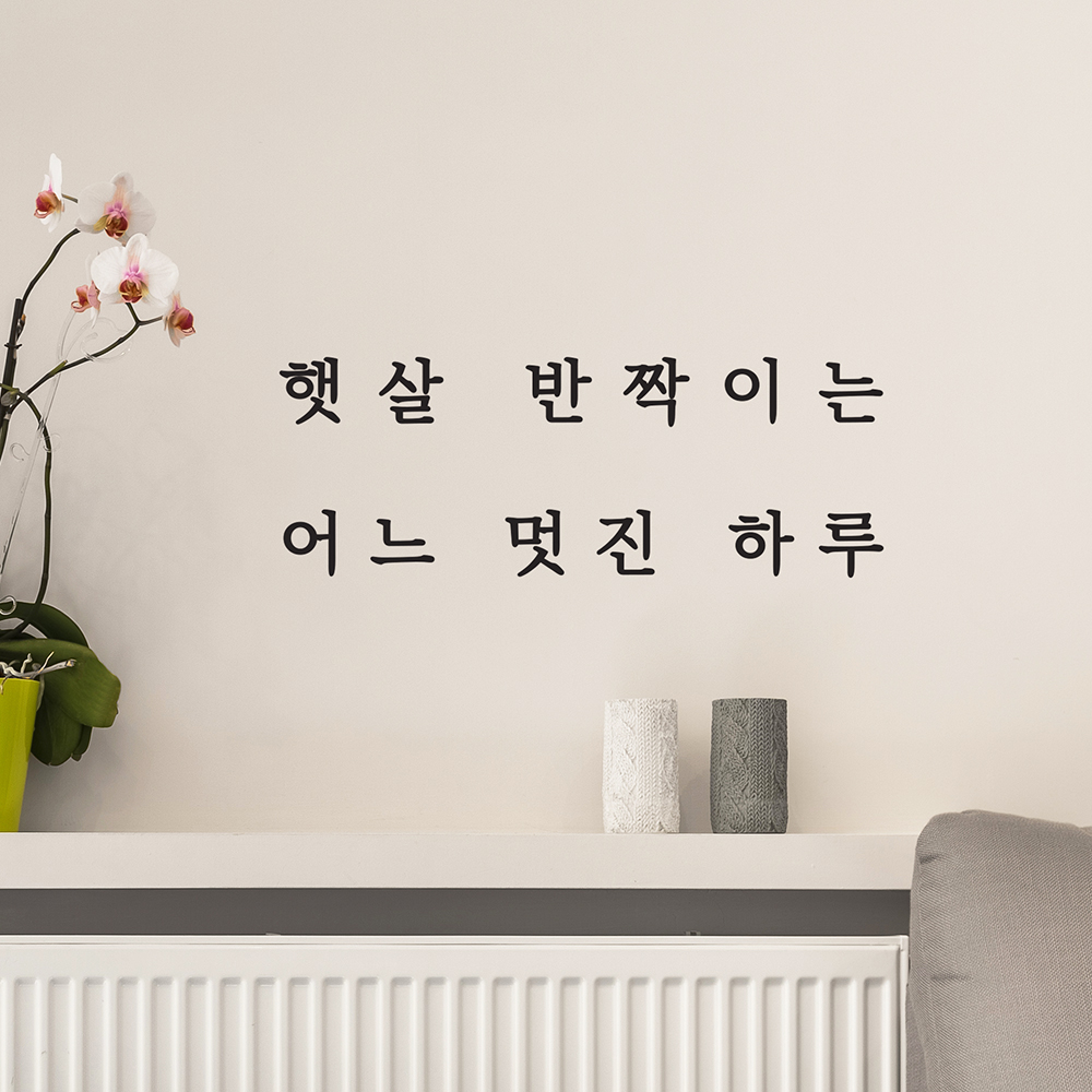 햇살 반짝이는 어느 멋진하루 감성 인테리어 스티커 large : 코이핀즈