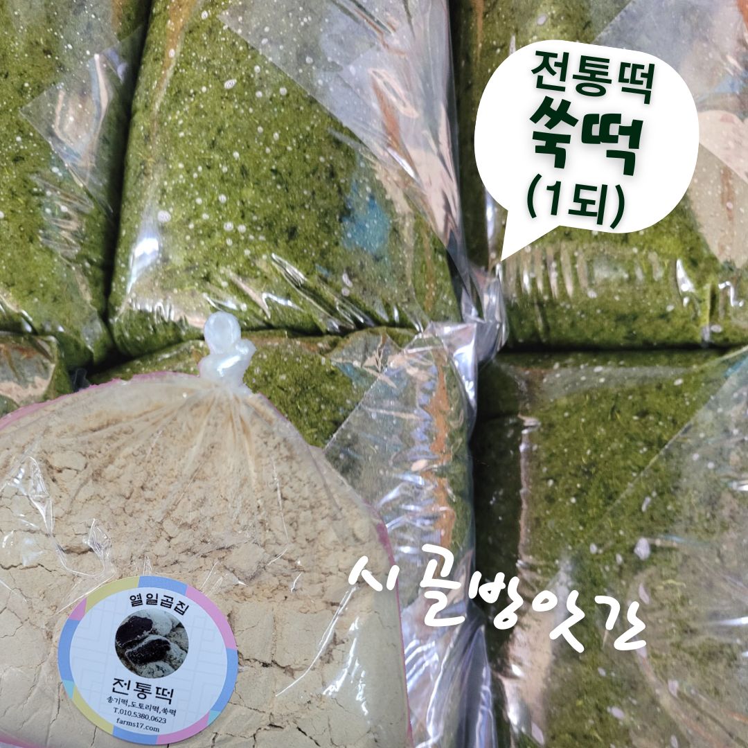 시골방앗간에서 만든 쑥떡, 합천전통떡 1되 주문떡, 4.5kg 배송비무료 : 열일곱집팜스