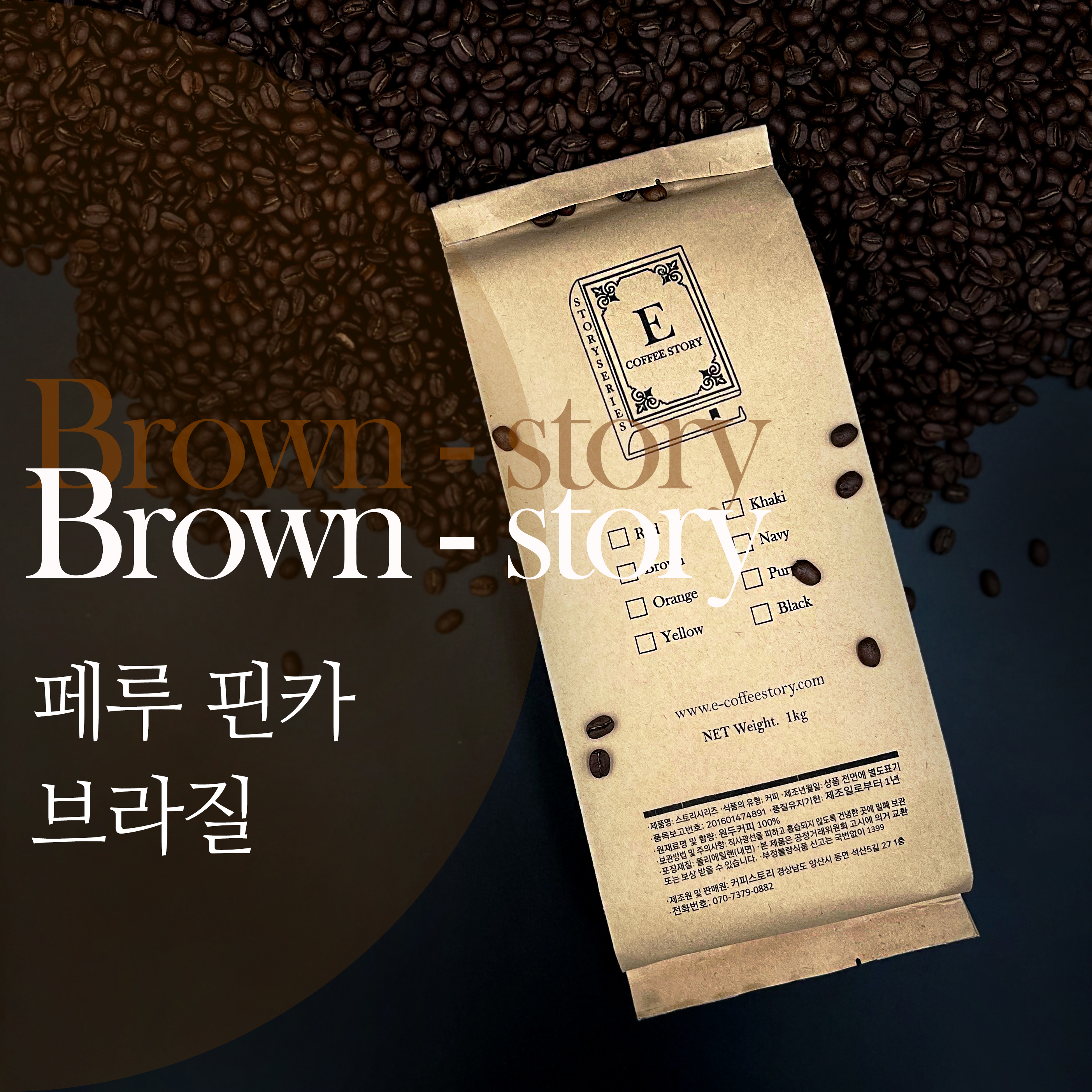 e커피스토리  원두커피 블렌딩원두 스토리시리즈 브라운 스토리 홀빈(분쇄안함) 1kg : e커피스토리
