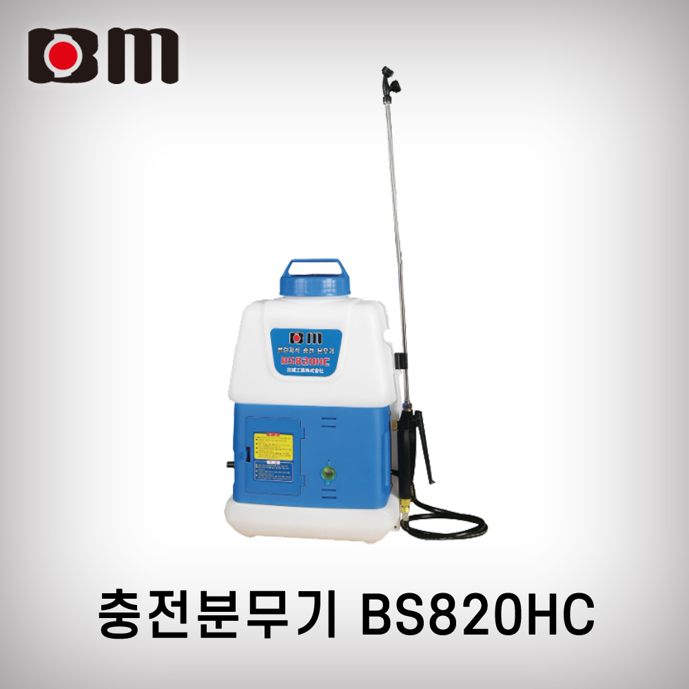 북성/충전분무기/BS820HC/충전분무기 전동분무기 살포기 농약살포기 배부식 : 그린샾